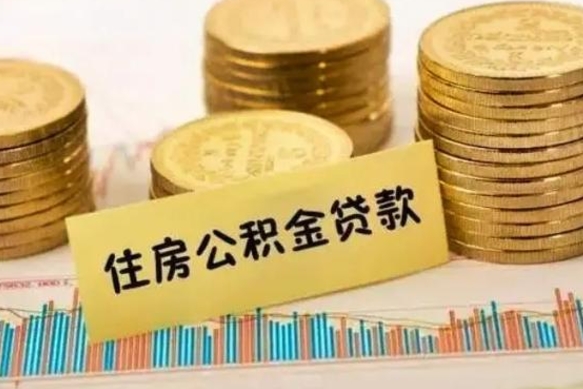 公积金能贷到60万吗-西双版纳公积金代办平台